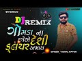 ગોમડા ના છીએ દેશી ક્લચર અમારા singer vishal hapor new dj remix songs @vishalhaporofficial672