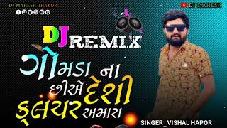 ગોમડા ના છીએ દેશી ક્લચર અમારા /singer Vishal hapor new dj remix songs @vishalhaporofficial672