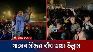 যুদ্ধ বিরতি কার্যকরে গাজা উপত্যকাজুড়ে ফিলিস্তিনিদের উল্লাস | Gaza Celebration | Jamuna TV