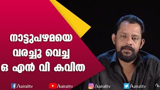 നൊസ്റ്റാൾജിയ പൊതിഞ്ഞ ഒ എൻ വി ഗാനം | ONV Songs | Gireesh Puthencherry | TV