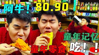 8090后童年的零食你都吃过哪些？【阿牛小卖部】#8090后 #怀旧零食 #记忆中的童年小卖部