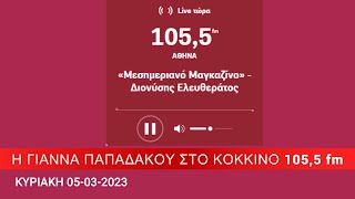 Η Γιάννα Παπαδάκου ΣΤΟ ΚΟΚΚΙΝΟ 105,5 fm, στο Διονύση Ελευθεράτο για Τουλουπάκη Παπαγγελόπουλο,info-n