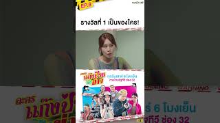 รางวัลที่ 1 เป็นของใคร! #Shorts #ละครไทยรัฐ #แก๊งป่วนสืบข่าวEP9