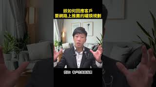 該如何回應客戶要網路上推薦的罐頭規劃｜銷售技巧｜完形｜NLP ｜心理學