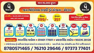 ※આપ નિહાળી રહ્યા છો, સેદલા ગ્રામજનો દ્વારા આયોજીત જય ભોલેનાથ લક્કી ડ્રો