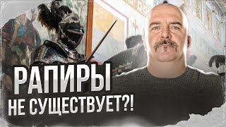 Клим Жуков. Рапира и шпага. Спор двух клинков.