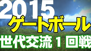 2015 第32回全日本世代交流ゲートボール大会 決勝トーナメント１回戦