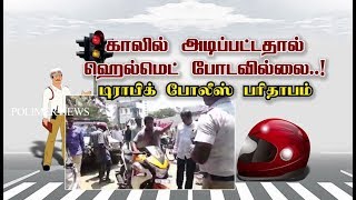 காலில் அடிப்பட்டதால் ஹெல்மெட் போடவில்லை..! டிராபிக் போலீஸ் பரிதாபம்