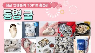 통영굴 추천 판매 순위 TOP 10