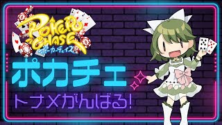 【ポーカーチェイス】SPADIEサテライト　ファイナルテーブル【突発】