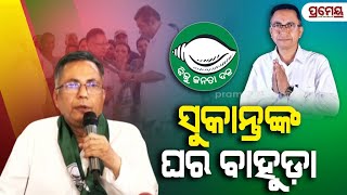 Sukanta Kumar Nayak joins BJD | ନିଜ ସମର୍ଥକଙ୍କ ସହ ବିଶାଳ ଶୋଭାଯାତ୍ରାରେ ଆସି ବିଜେଡିରେ ମିଶିଲେ ସୁକାନ୍ତ ନାୟକ