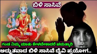 ಗಂಡ ನಿಮ್ಮ ಮಾತು ಕೇಳಲು ಬಿಳಿ ಸಾಸಿವೆಯಿಂದ ಈ ದೈವಿ ಪ್ರಯೋಗ ಮಾಡಿ | White Mustard Tantra | Famous Guruji Tips