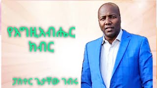 የእግዚአብሔር ክብር/ ፓስተር ጌታቸው ገብሩ