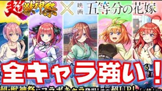 超獣コラボが来た！五等分の花嫁は全キャラ最高レアで強力！【モンスト】