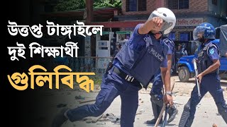 উত্তপ্ত টাঙ্গাইলে দুই শিক্ষার্থী গু‌লি‌বিদ্ধ | Tangail | Quota Andolon | Dhaka Post