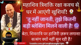 #484 महाशिव त्रिशक्ति रक्षा कवच से घर में आएंगी खुशियाँ! 🌼तुझे बड़ी ब्लेसिंग मिलने वाली है #satsang