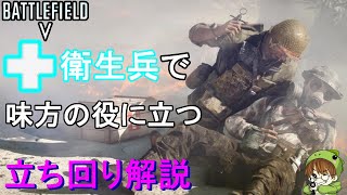 【BF5】蘇生・回復だけが仕事じゃない！衛生兵立ち回り解説【PS4/バトルフィールド５/アデルゲームズ/AdeleGames】