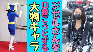 ジゼルさんを口説くキャラ【長野県信州佐久市のゆるキャラご当地キャラハイぶりっ子ちゃん】