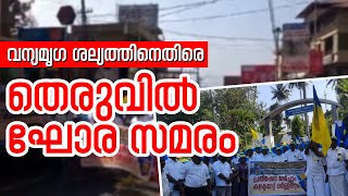 വന്യമൃഗ ശല്യത്തിനെതിരെ തെരുവില്‍ ഘോര സമരം | Sunday Shalom News | Latest Church News I