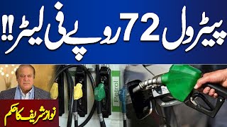Petrol 72 Rupees Liter...! Nawaz Sharif Ka Bara Elan | Breaking News