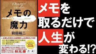 【7分解説】メモの魔力を解説！メモを取るだけで人生が変わる！？