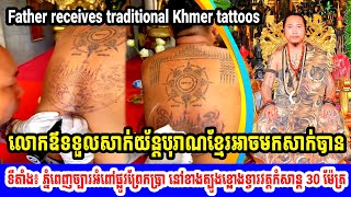 Father receives traditional Khmer tattoos can come -លោកឪទទួលសាក់យ័ន្តបុរាណខ្មែរអាចមកសាក់បាន