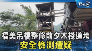 就差一天!福美吊橋整修前夕看台木棧道垮 安全檢測出問題｜TVBS新聞 @TVBSNEWS02