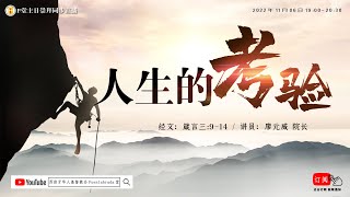 F堂主日线上崇拜 |《人生的考验》|廖元威 院长|  2022.11.06