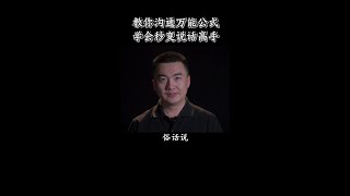 教你沟通万能公式，学会秒变说话高手