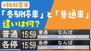 関西の「通過駅がある普通」特集！　南海電車の各駅停車と普通車　Local trains on Nankai line that don’t call at some local stations