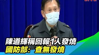 陳道輝稱回報1人發燒　國防部：查無發燒│政常發揮