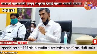 Satara Breaking | सातारचे पालकमंत्री म्हणून शंभूराज देसाई यांच्या नावाची घोषणा