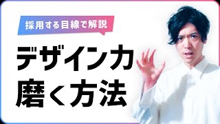 【未経験・初心者】デザイナーへのステップ - 採用されるデザイン力を磨く3つの方法 | 中編【独学】