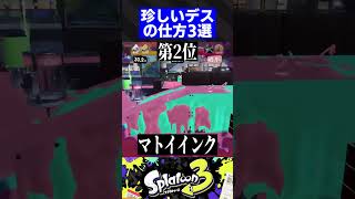 珍しいデスの仕方3選【スプラトゥーン3】