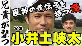 【兄貴が撃つ】ドラコン対決vs日本記録保持者443yds小井土峡太氏