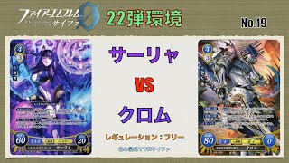 【FEサイファ22弾環境】サーリャvsクロム【対戦動画】