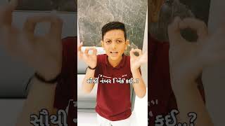 🙎🤔દોસ્તો..સૌથી સારી બેંક કઈ છે..?🤔🙎 #shortvideo