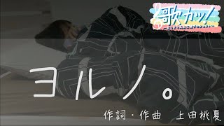 上田桃夏(愛知・16歳) ♪ヨルノ【11月③週目】|「思わず引き寄せられる」天性の美声JK🎸【再生回数で優勝が決まる『歌カツ！』】