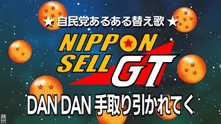 【替え歌 DAN DAN 心魅かれてく】自民党あるある DAN DAN 手取り引かれてく #解散総選挙 #岸田 #自民党 #裏金 #増税メガネ #103万円の壁