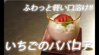 【簡単!!】#246 いちごのババロア【作り方】