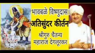 अतिसुंदर#कीर्तन#श्रीगुरु#चैतन्य_महाराज#देगलूरकर भावबळे विष्णुदास।संपूर्ण अवश्य ऐका