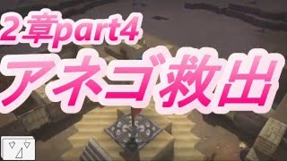 【ドラクエビルダーズ】３章part4→アネゴを救出してみた