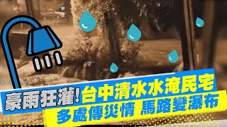 【每日必看】豪雨狂灌! 台中清水區水淹民宅 邊坡崩塌 多處傳土石泥流災情 馬路變瀑布@中天電視CtiTv 20220527