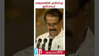 രാജ്യസഭയില്‍ എന്‍ഡിഎ ഭൂരിപക്ഷം തികച്ചു; മോദി സേഫായി | Rajya Sabha NDA seat