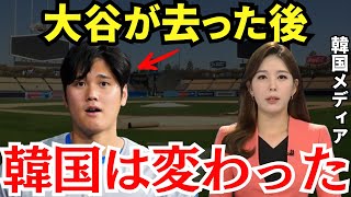 韓国「さすが人類史上最も偉大なアスリートだ！」ドジャースの開幕戦が実施された韓国全土で大規模な大谷ロス現象が起こっていた！【海外の反応】