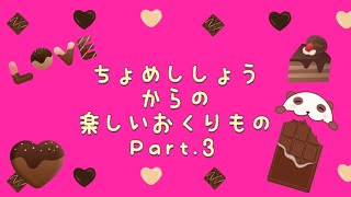 【リング型おすそ分けファイル】ちょめちょこさんからの楽しい贈り物(*^^*)Part.3