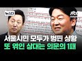 '서울시장 안철수' 싹을 잘랐나…항의해도 의문의 1패 #뉴스다 / JTBC News