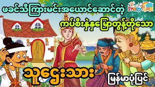 ဖခင်သိကြားမင်းအယောင်ဆောင်တဲ့ နှမြောတွန့်တိုသောသူဌေးသား (အစအဆုံး)