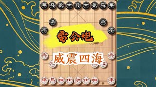 象棋雷公炮布局，破敌于瞬息之间，你值得拥有！