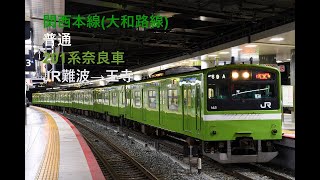 走行音81 関西本線(大和路線) 各駅停車 201系奈良車 JR難波→王寺